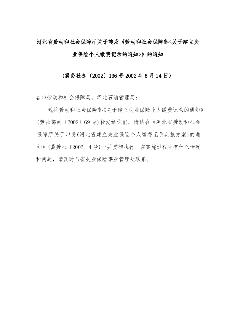 河北省劳动和社会保障厅关于转发《劳动和社会保障部<关于建立失业保险个人缴费记录的通知>》的通知