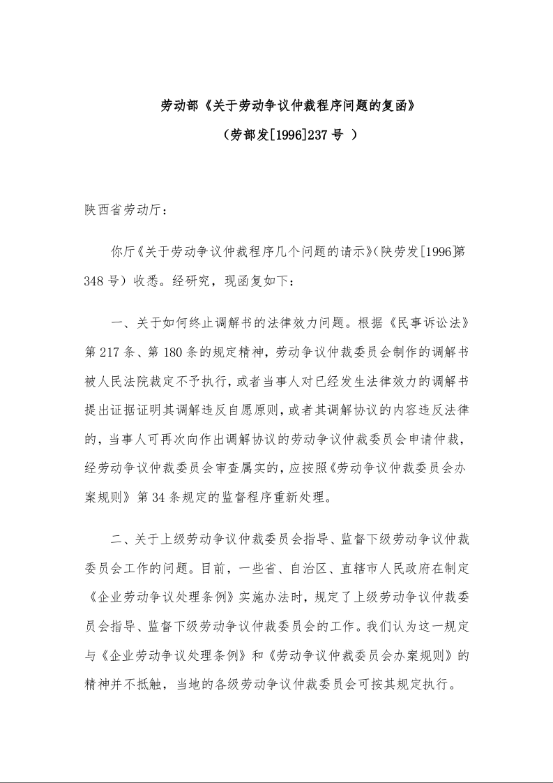 劳动部《关于劳动争议仲裁程序问题的复函》 