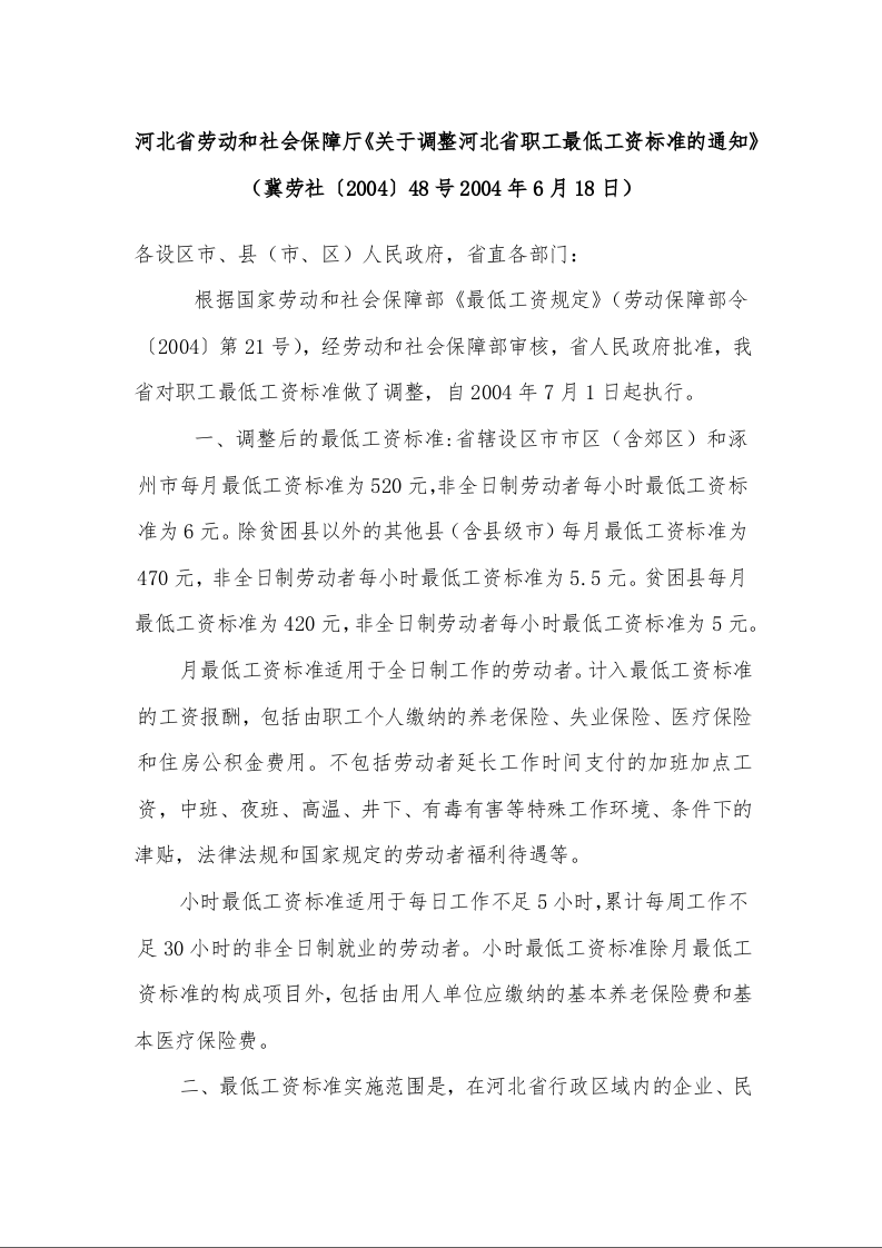 河北省劳动和社会保障厅《关于调整河北省职工最低工资标准的通知》