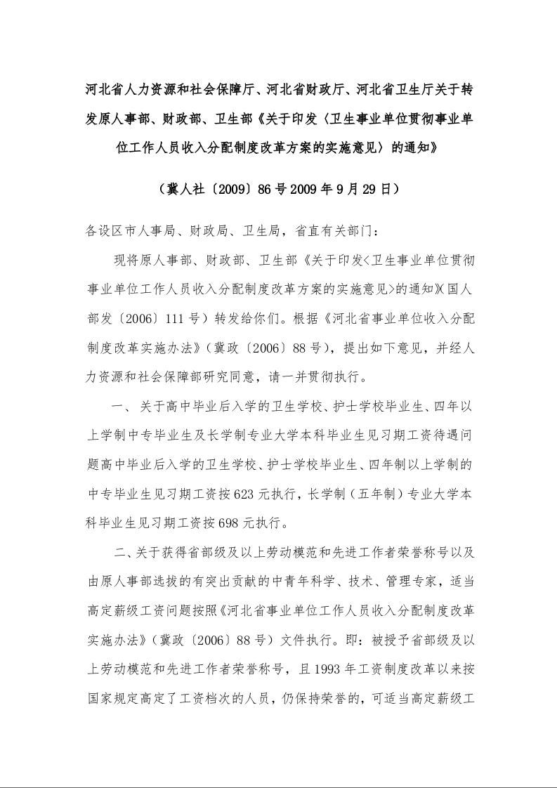 关于转发原人事部、财政部、卫生部《关于印发〈卫生事业单位贯彻事业单位工作人员收入分配制度改革方案的实施意见〉的通知》