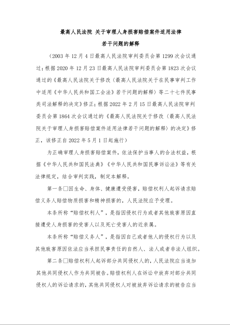 最高人民法院 关于审理人身损害赔偿案件适用法律 若干问题的解释