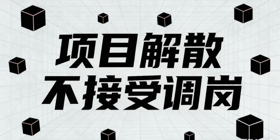 公司项目解散，员工不接受调岗，可以解雇吗？