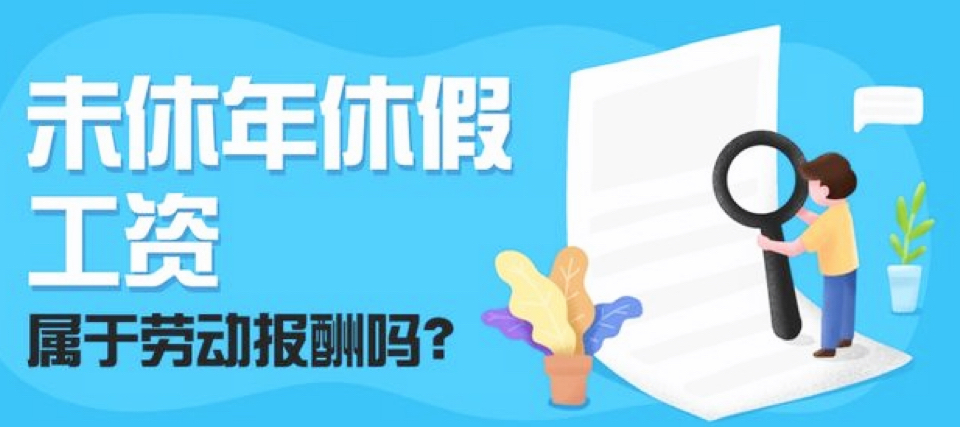 未休年休假的工资报酬是否属于劳动报酬？