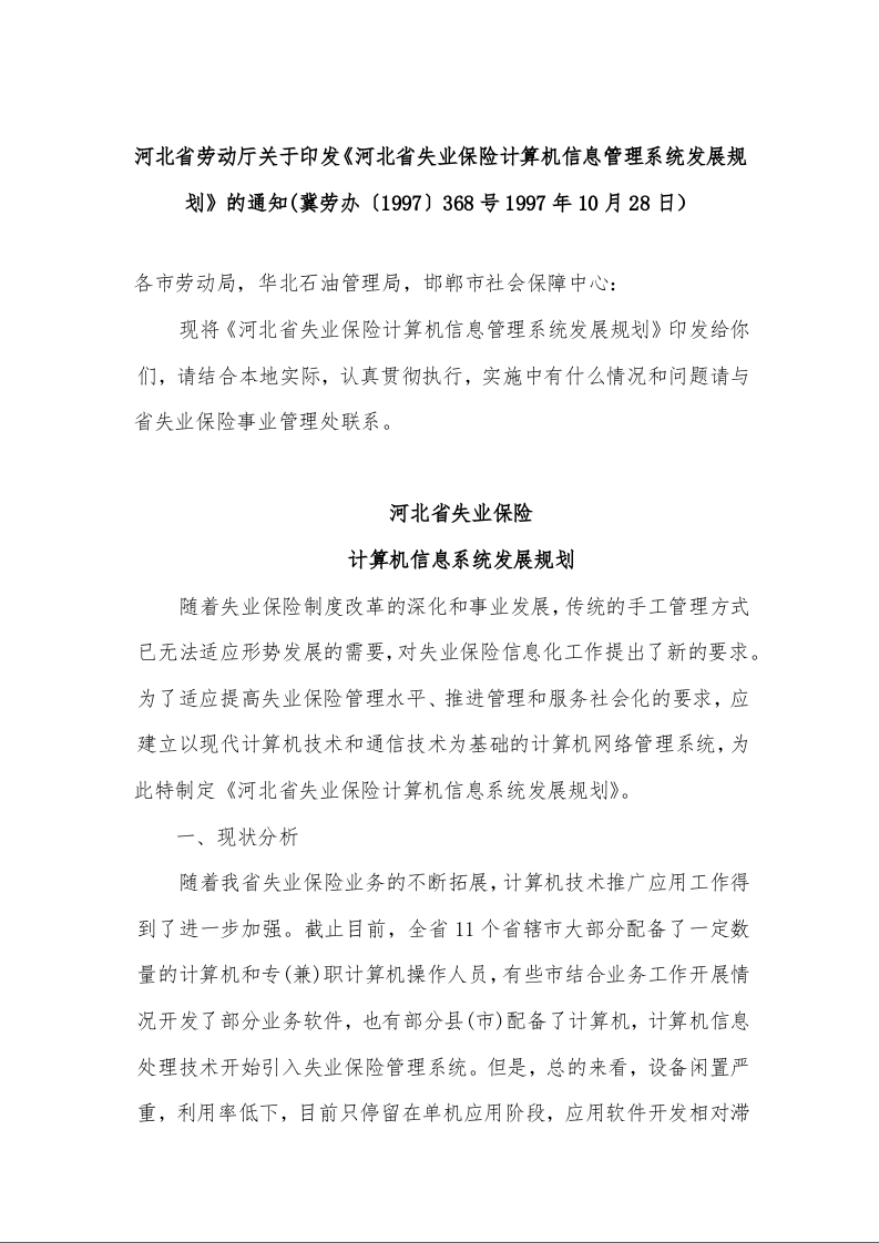 河北省劳动厅关于印发《河北省失业保险计算机信息管理系统发展规划》的通知(冀劳办〔1997〕368号1997年10月28日）