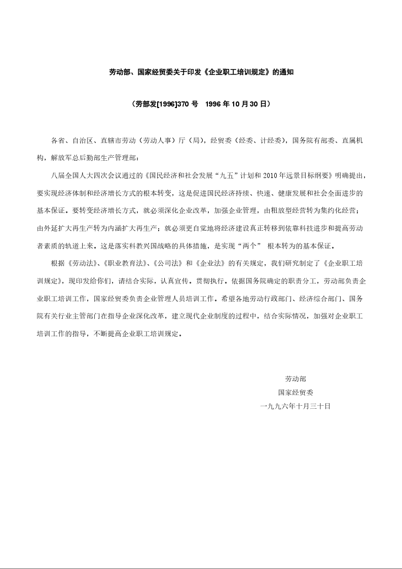 劳动部、国家经贸委关于印发《企业职工培训规定》的通知