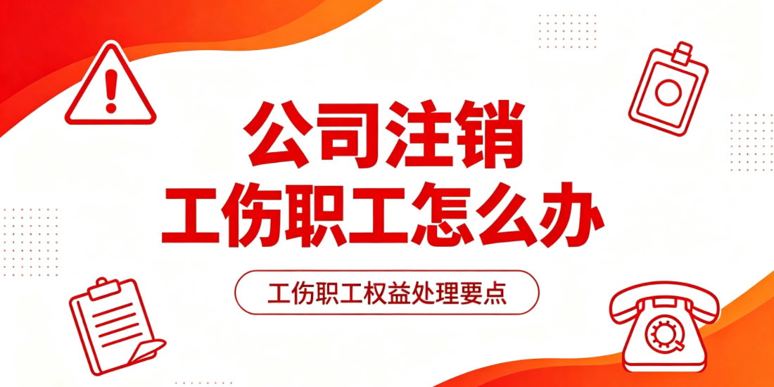 劳动者因工受伤后用人单位注销的其工伤待遇如何得到赔付