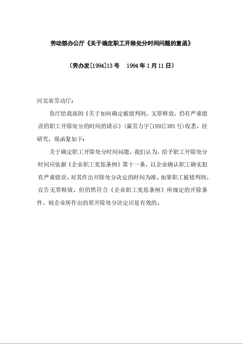 劳动部办公厅《关于确定职工开除处分时间问题的复函》