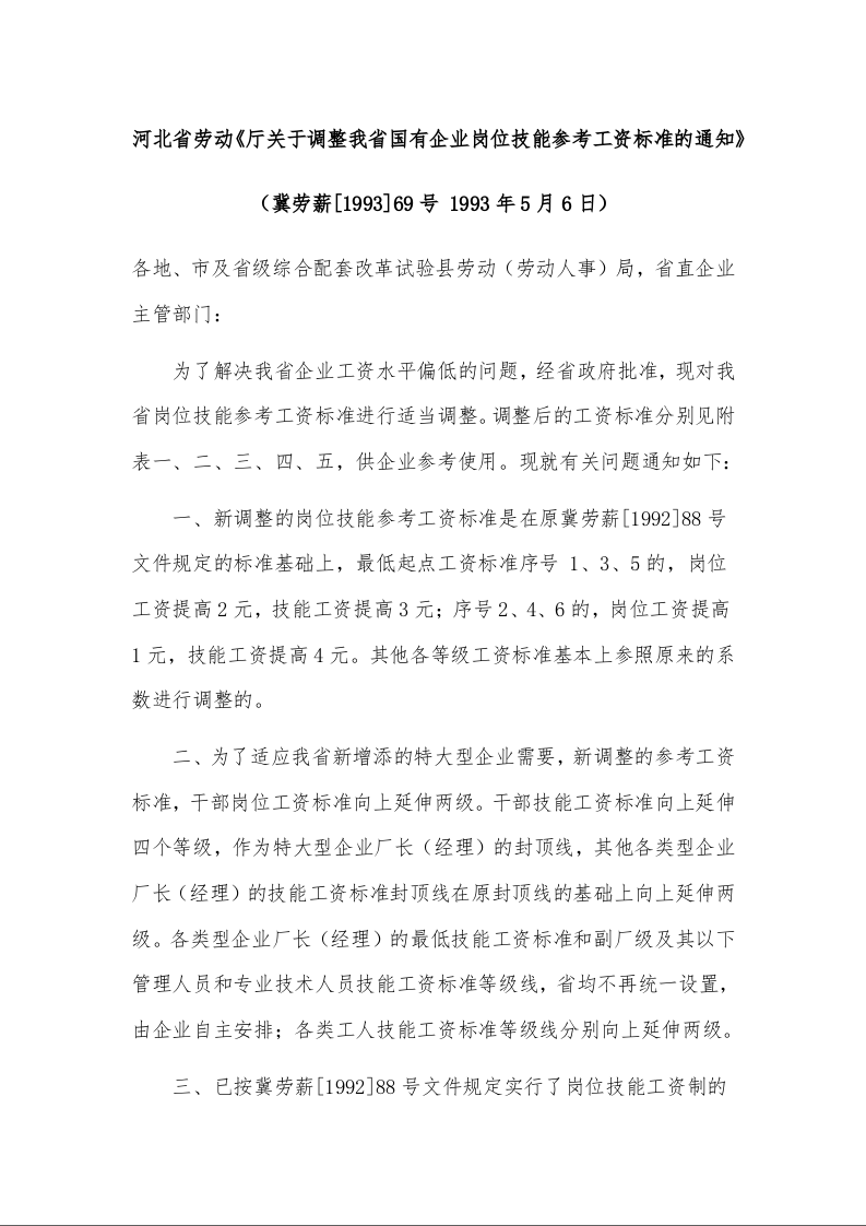 河北省劳动《厅关于调整我省国有企业岗位技能参考工资标准的通知》 （ 1993年5月6日）