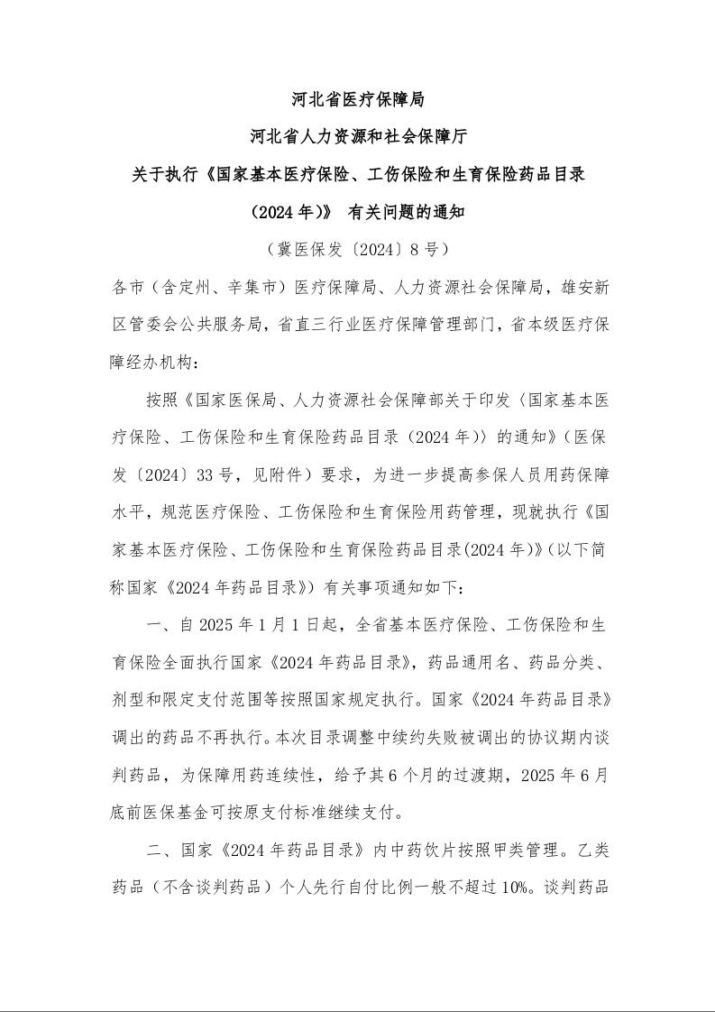 河北省医疗保障局 河北省人力资源和社会保障厅 关于执行《国家基本医疗保险、工伤保险和生育保险药品目录 (2024年)》 有关问题的通知