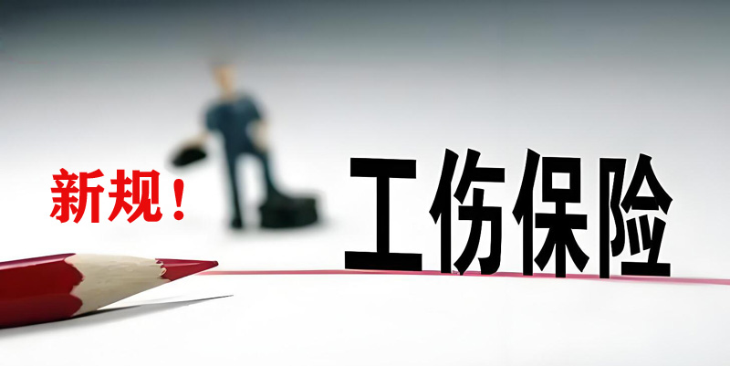 新规!人社部关于全面开展工伤保险跨省异地就医直接结算工作的通知(2025)| 劳动法库