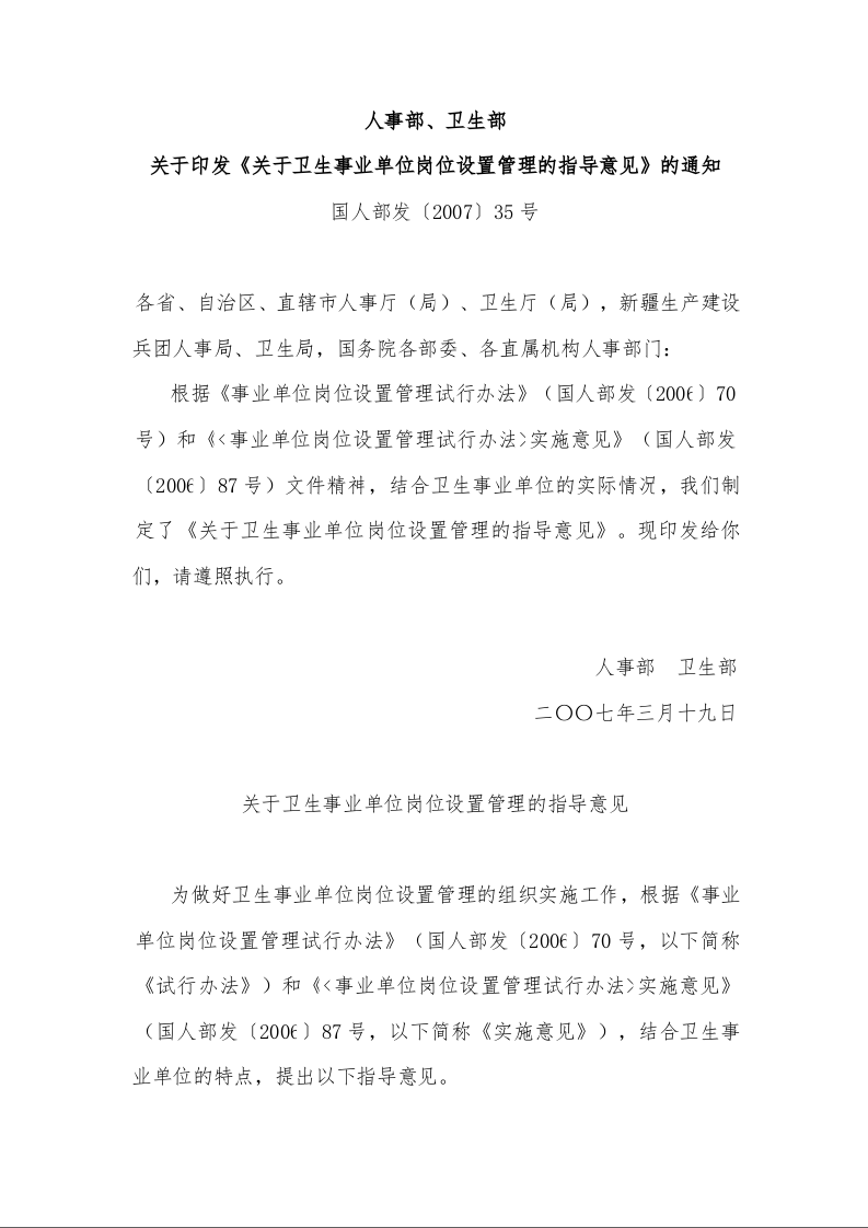 人事部、卫生部 关于印发《关于卫生事业单位岗位设置管理的指导意见》的通知 