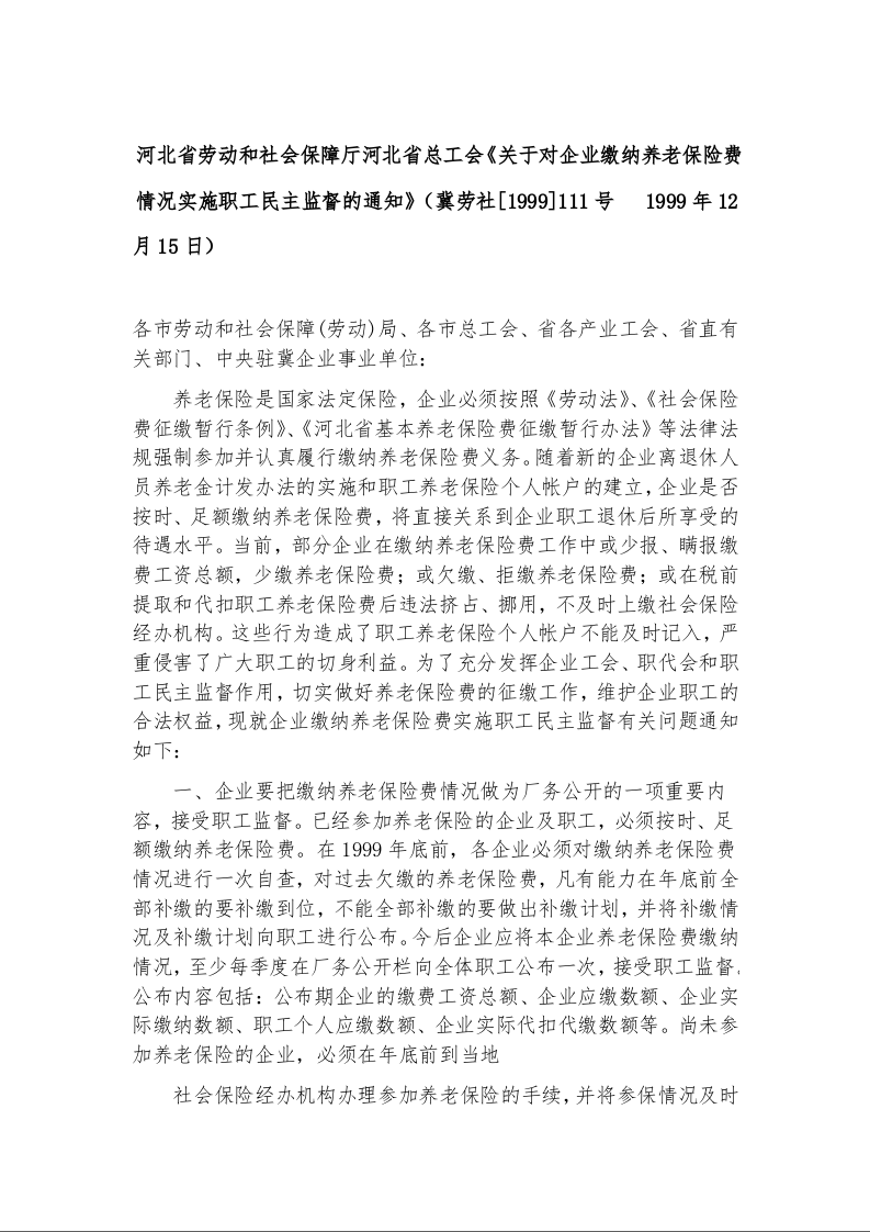 河北省劳动和社会保障厅河北省总工会《关于对企业缴纳养老保险费情况实施职工民主监督的通知》