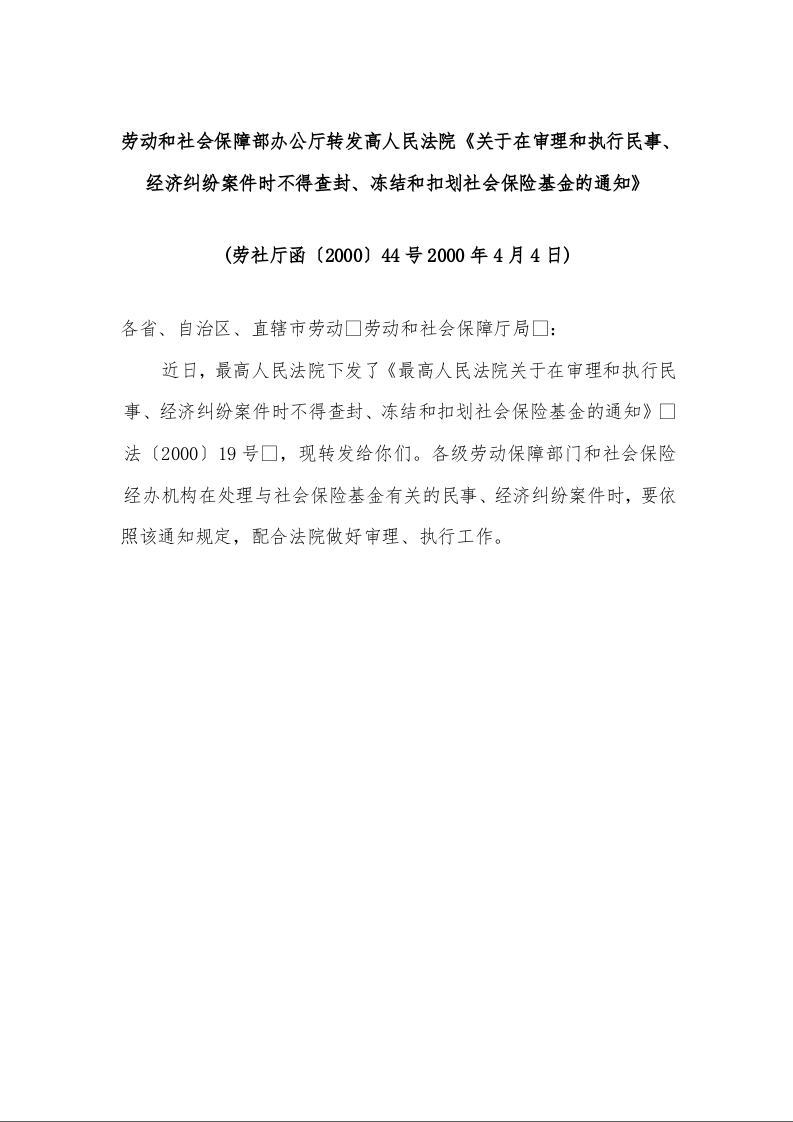 劳动和社会保障部办公厅转发高人民法院《关于在审理和执行民事、经济纠纷案件时不得查封、冻结和扣划社会保险基金的通知》 (2000年4月4日)
