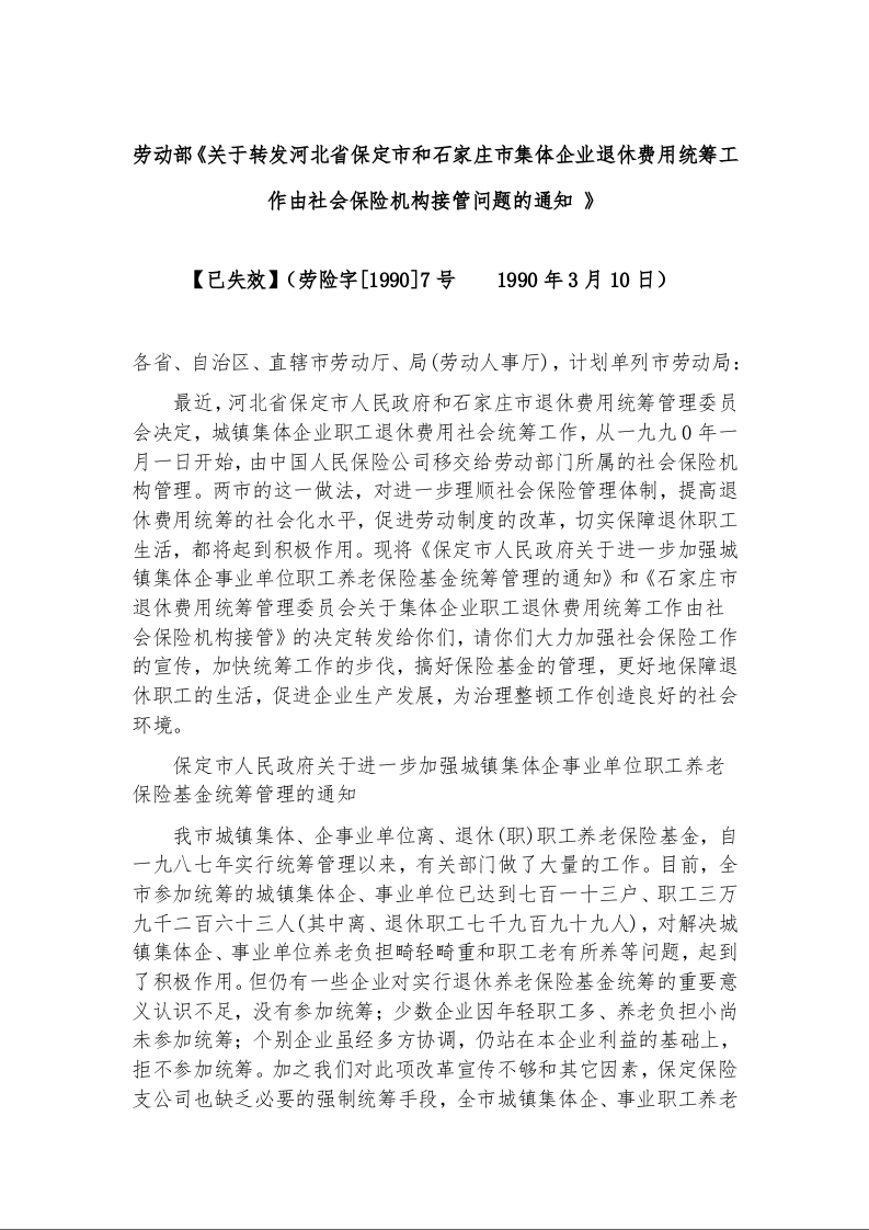 劳动部《关于转发河北省保定市和石家庄市集体企业退休费用统筹工作由社会保险机构接管问题的通知 》