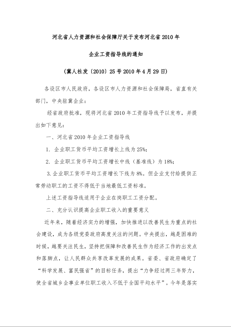 河北省人力资源和社会保障厅关于发布河北省2010年 企业工资指导线的通知