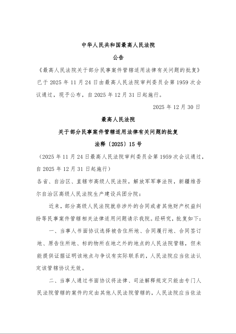 最高人民法院 关于部分民事案件管辖适用法律有关问题的批复 法释〔2025〕15号