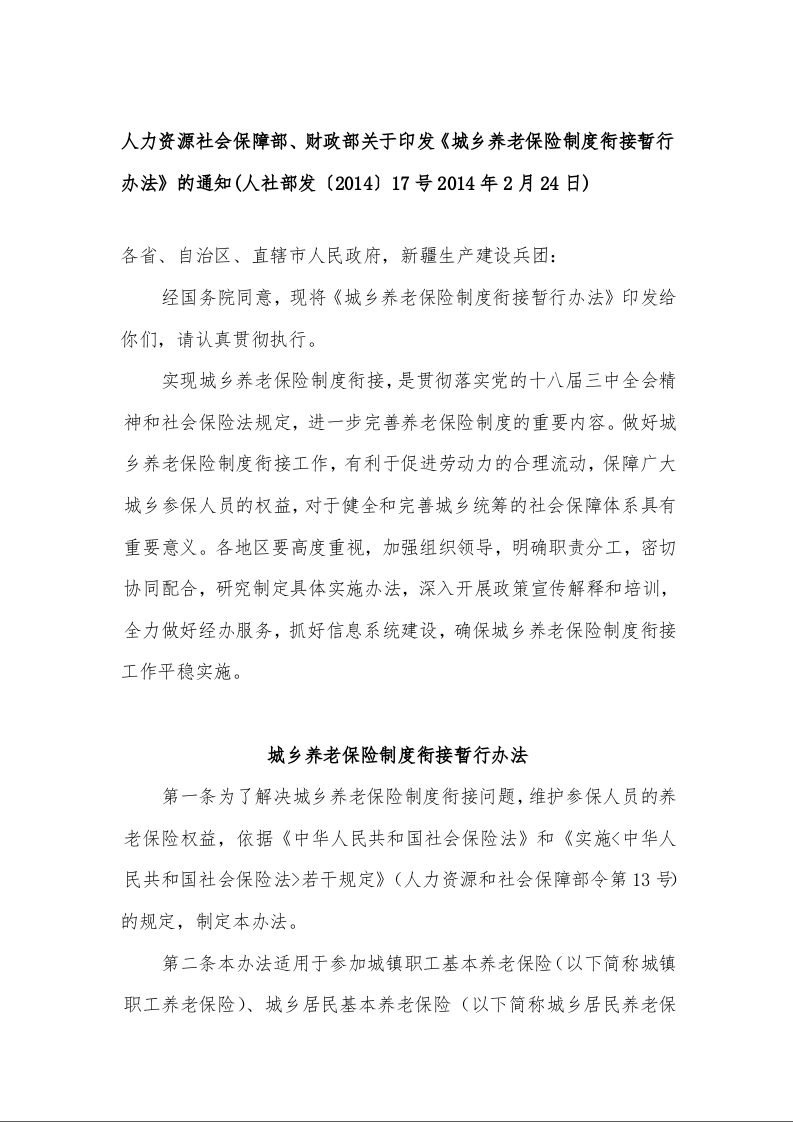 人力资源社会保障部、财政部关于印发《城乡养老保险制度衔接暂行办法》的通知