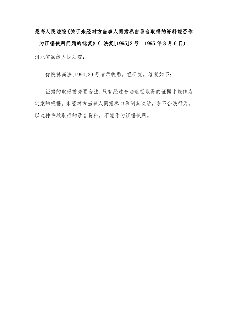 最高人民法院《关于未经对方当事人同意私自录音取得的资料能否作为证据使用问题的批复》