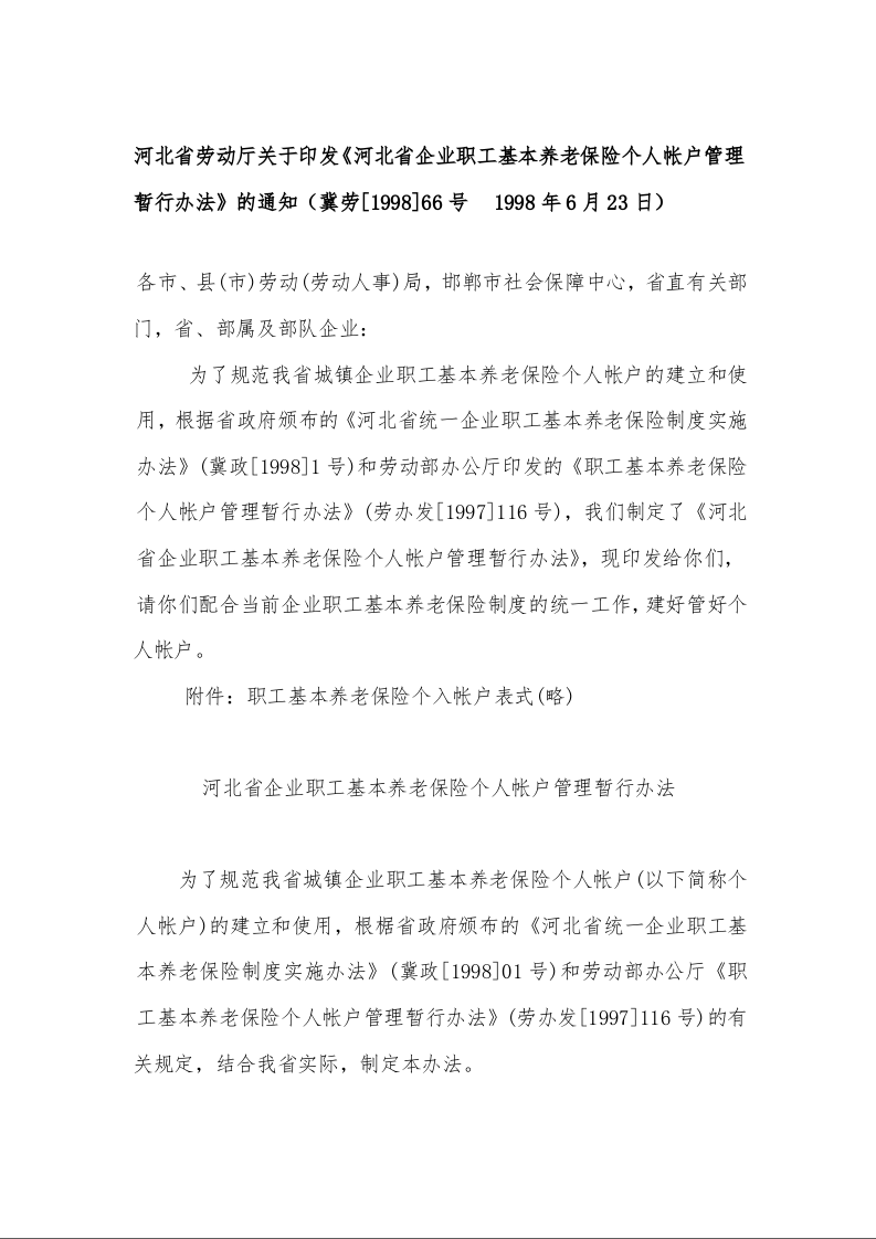 河北省劳动厅关于印发《河北省企业职工基本养老保险个人帐户管理暂行办法》的通知