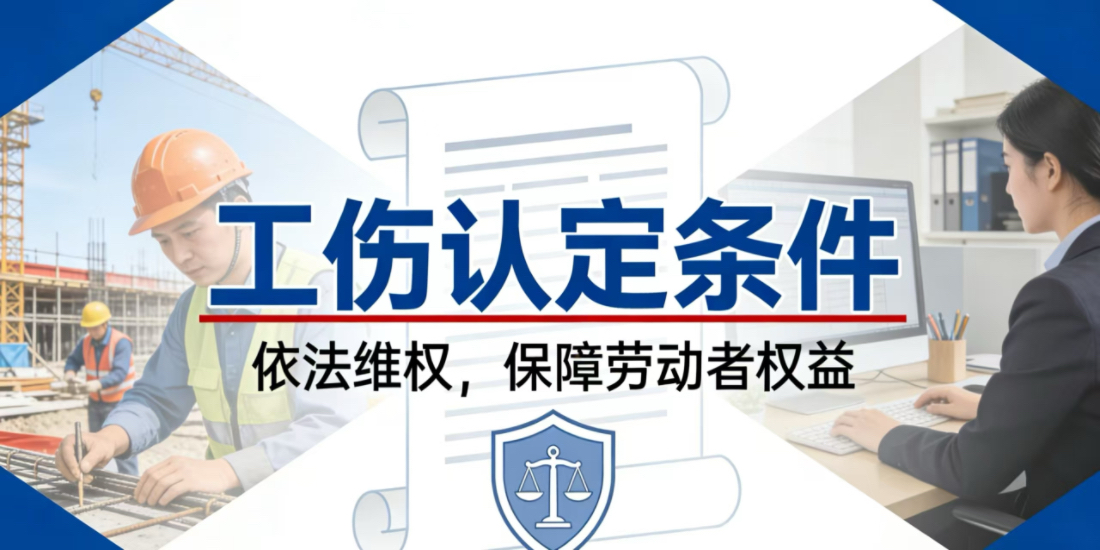 上下班途中受伤可以认定工伤的条件界定和不能认定为工伤的限制条件分别有哪些？