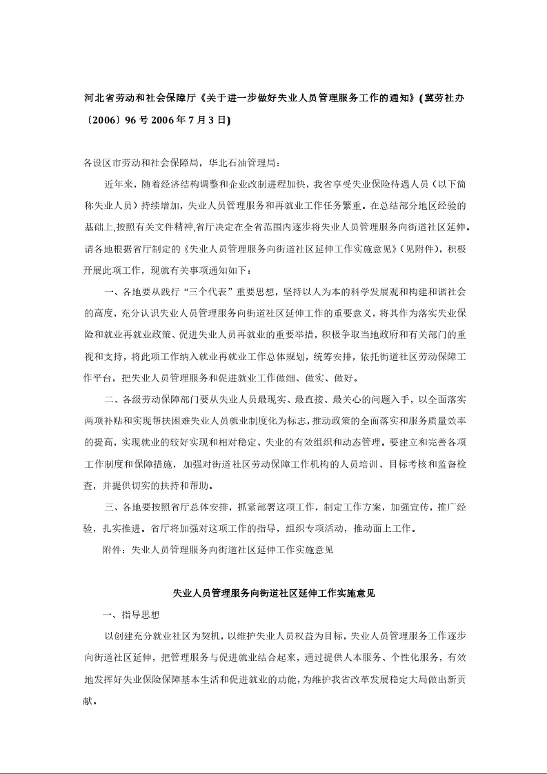 河北省劳动和社会保障厅《关于进一步做好失业人员管理服务工作的通知》