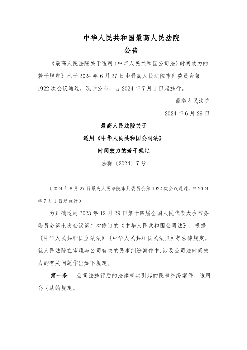 最高人民法院关于 适用《中华人民共和国公司法》 时间效力的若干规定