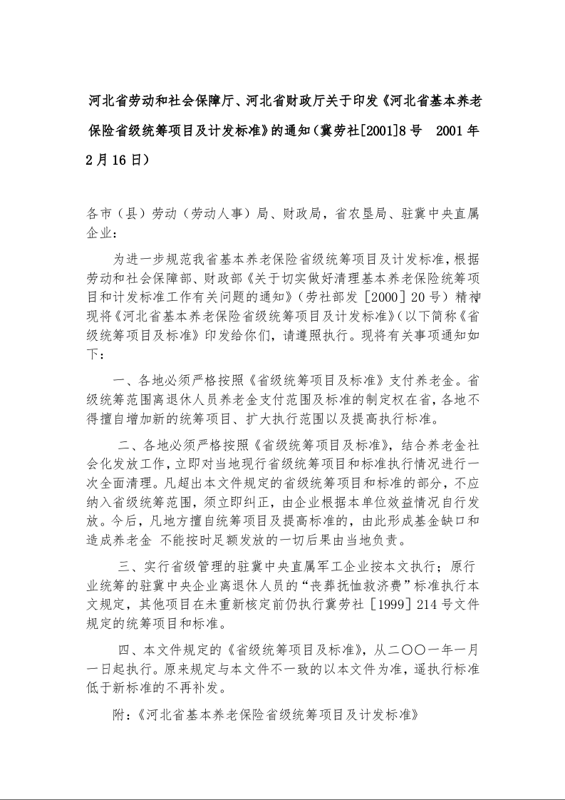 河北省劳动和社会保障厅、河北省财政厅关于印发《河北省基本养老保险省级统筹项目及计发标准》的通知
