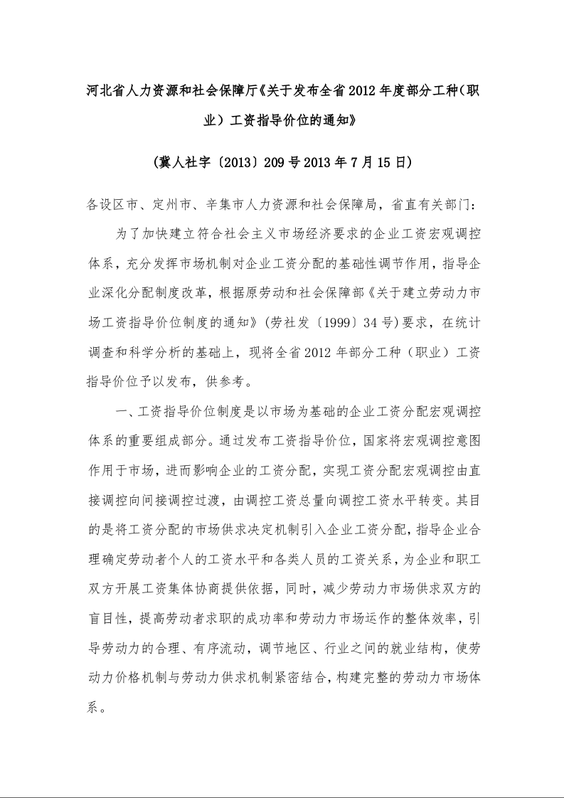 河北省人力资源和社会保障厅《关于发布全省2012年度部分工种(职业)工资指导价位的通知》