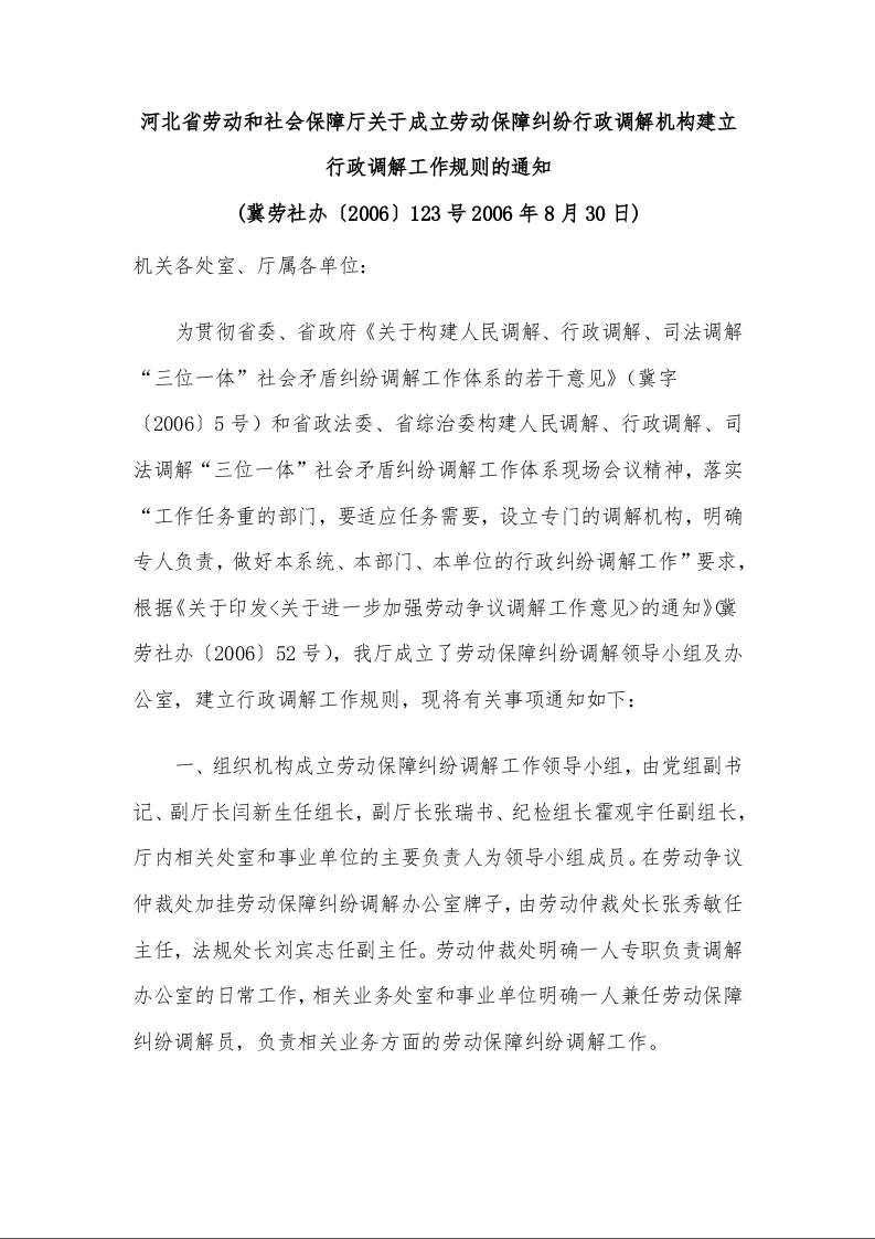 河北省劳动和社会保障厅关于成立劳动保障纠纷行政调解机构建立行政调解工作规则的通知
