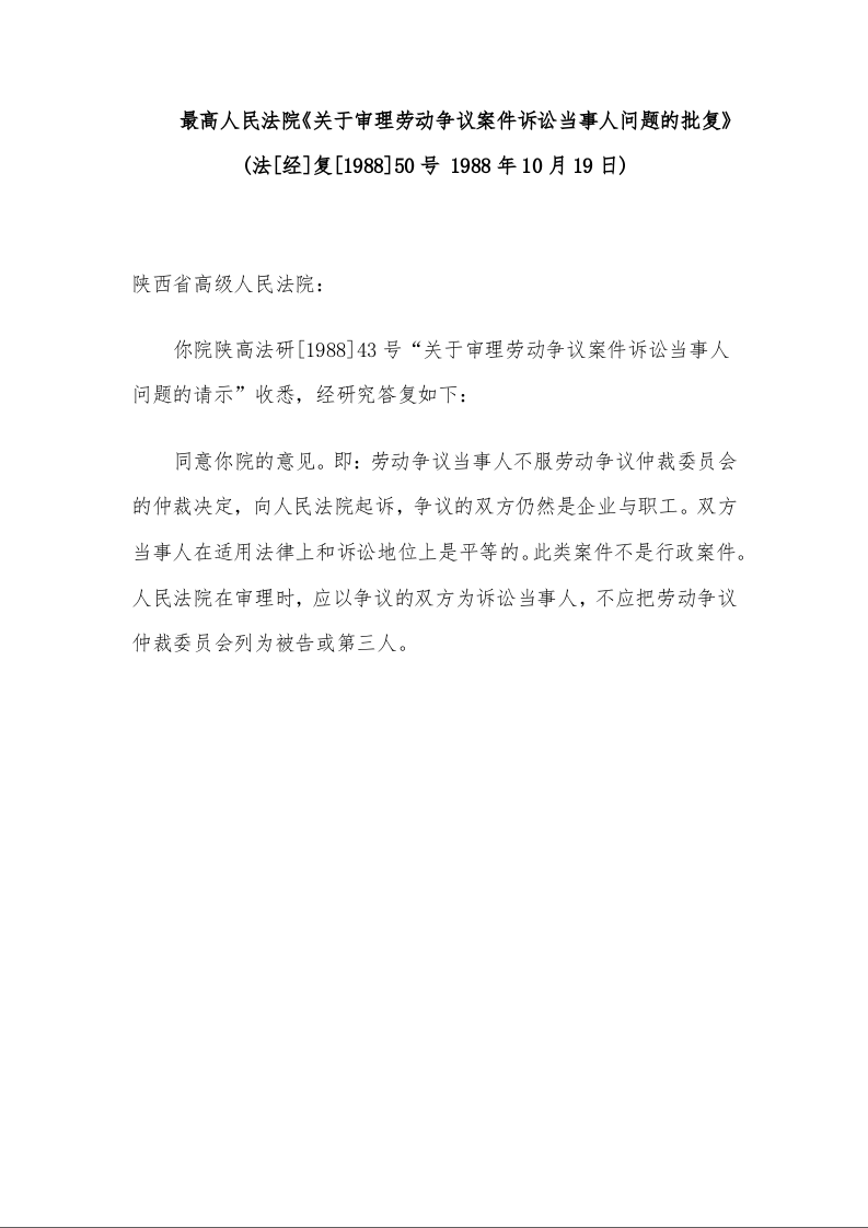 最高人民法院《关于审理劳动争议案件诉讼当事人问题的批复》  (法[经]复[1988]50号