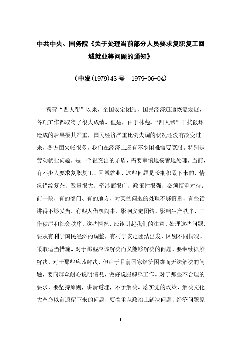 中共中央、国务院《关于处理当前部分人员要求复职复工回城就业等问题的通知》