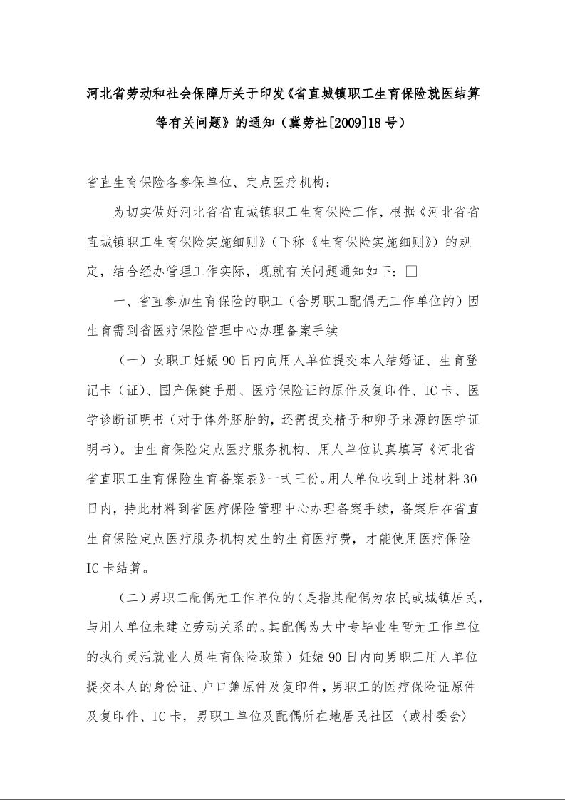 河北省劳动和社会保障厅关于印发《省直城镇职工生育保险就医结算等有关问题》的通知