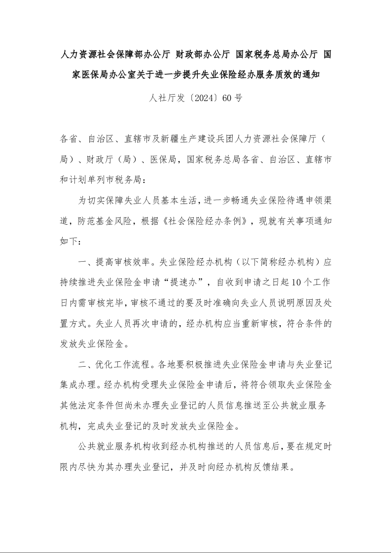 人力资源社会保障部办公厅 财政部办公厅 国家税务总局办公厅 国家医保局办公室关于进一步提升失业保险经办服务质效的通知 