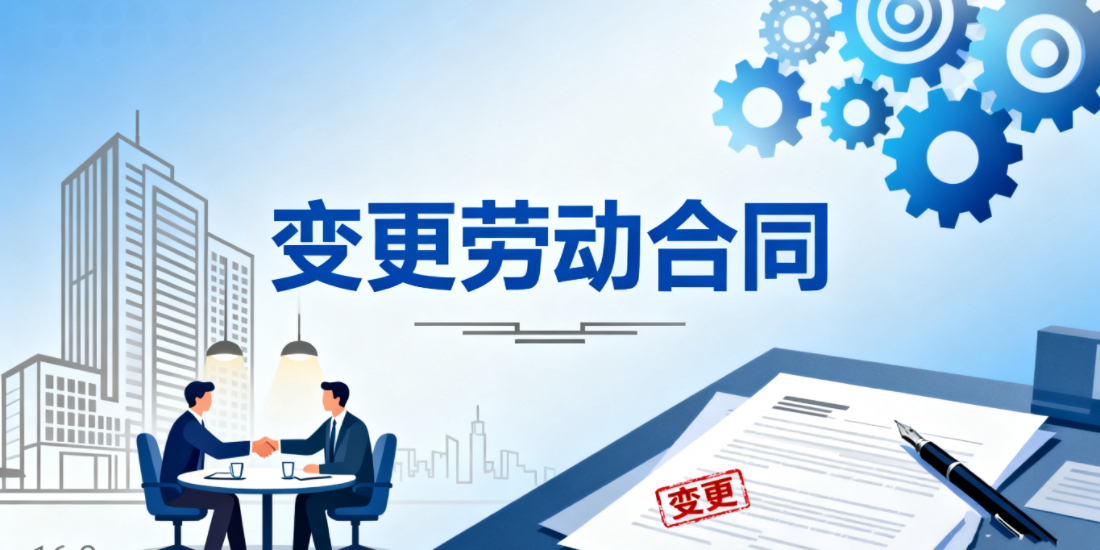 哪些情况下可以变更劳动合同？对于劳动合同的变更如何把握处理