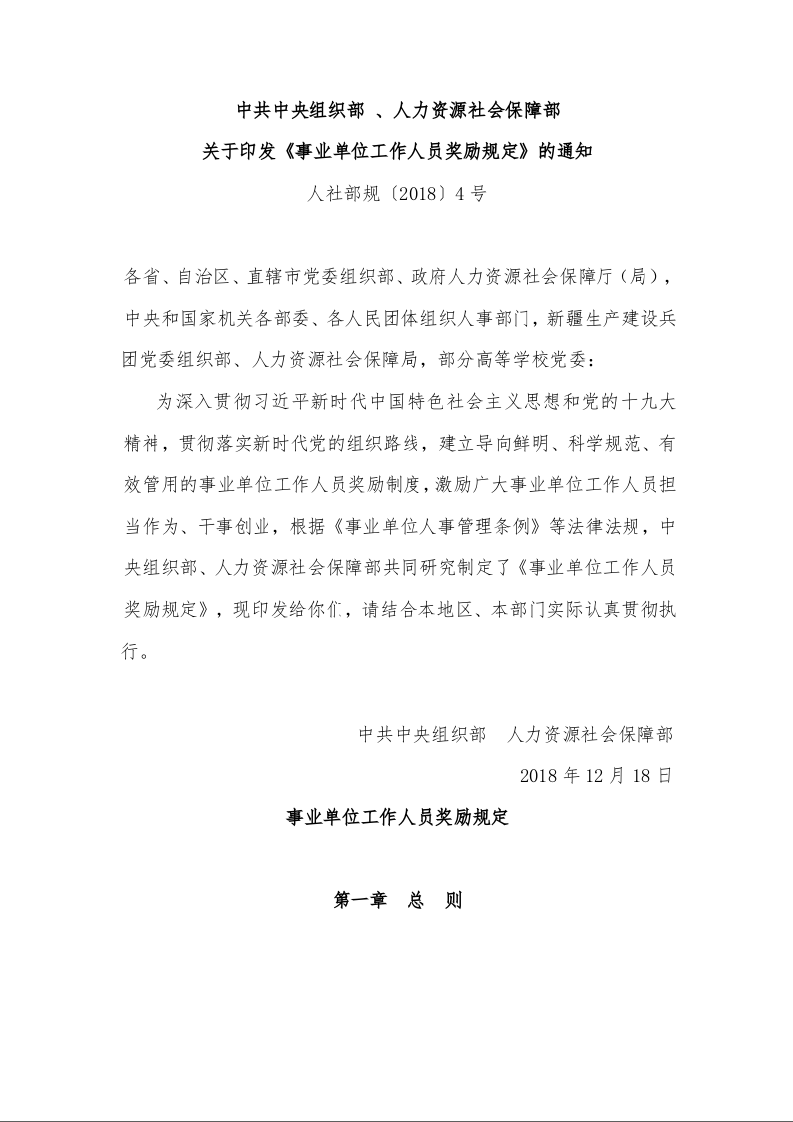 中共中央组织部 、人力资源社会保障部 关于印发《事业单位工作人员奖励规定》的通知 