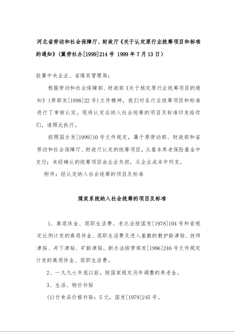 河北省劳动和社会保障厅、财政厅《关于认定原行业统筹项目和标准的通知》