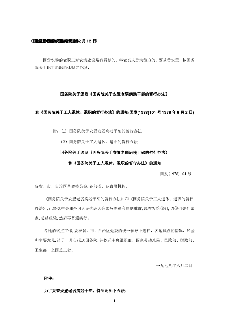 关于国营农场实行退休、退职办法的规定(摘录) 》