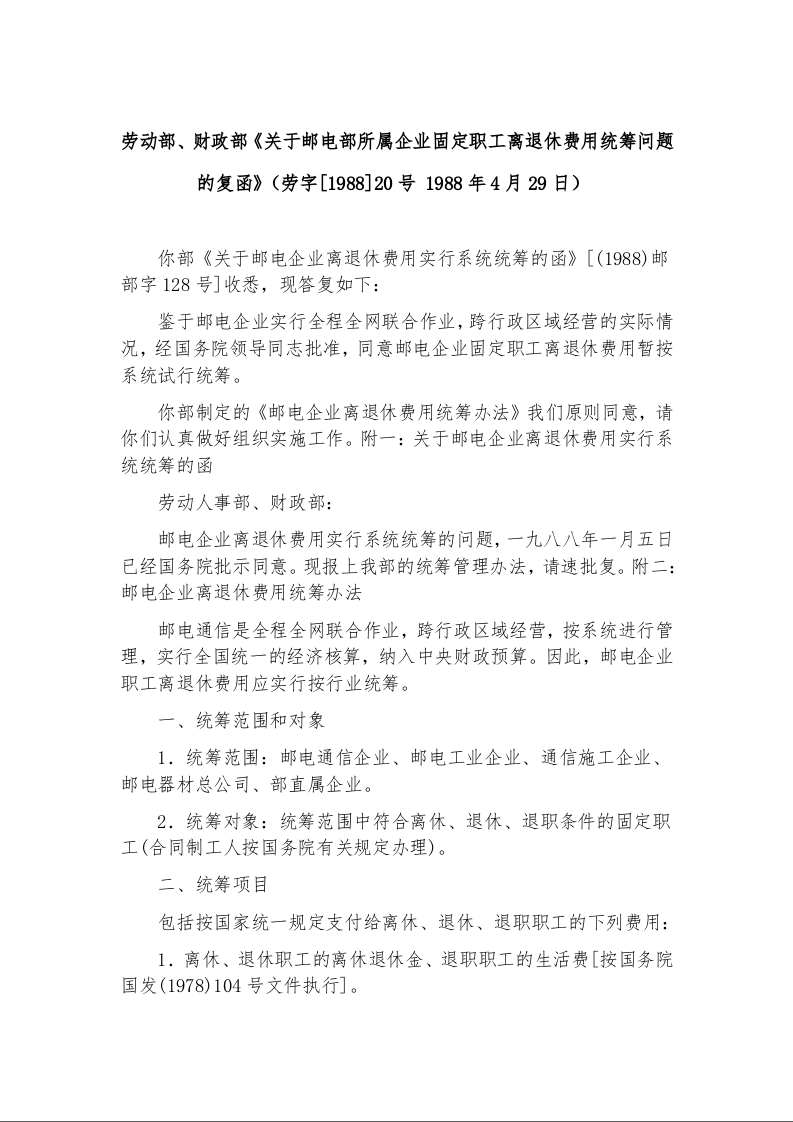 劳动部、财政部《关于邮电部所属企业固定职工离退休费用统筹问题的复函》