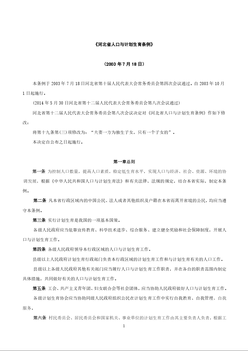 《河北省人口与计划生育条例》