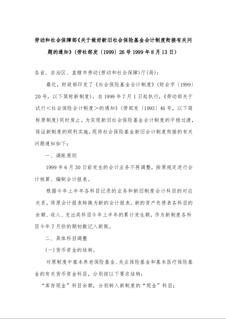 劳动和社会保障部《关于做好新旧社会保险基金会计制度衔接有关问题的通知》