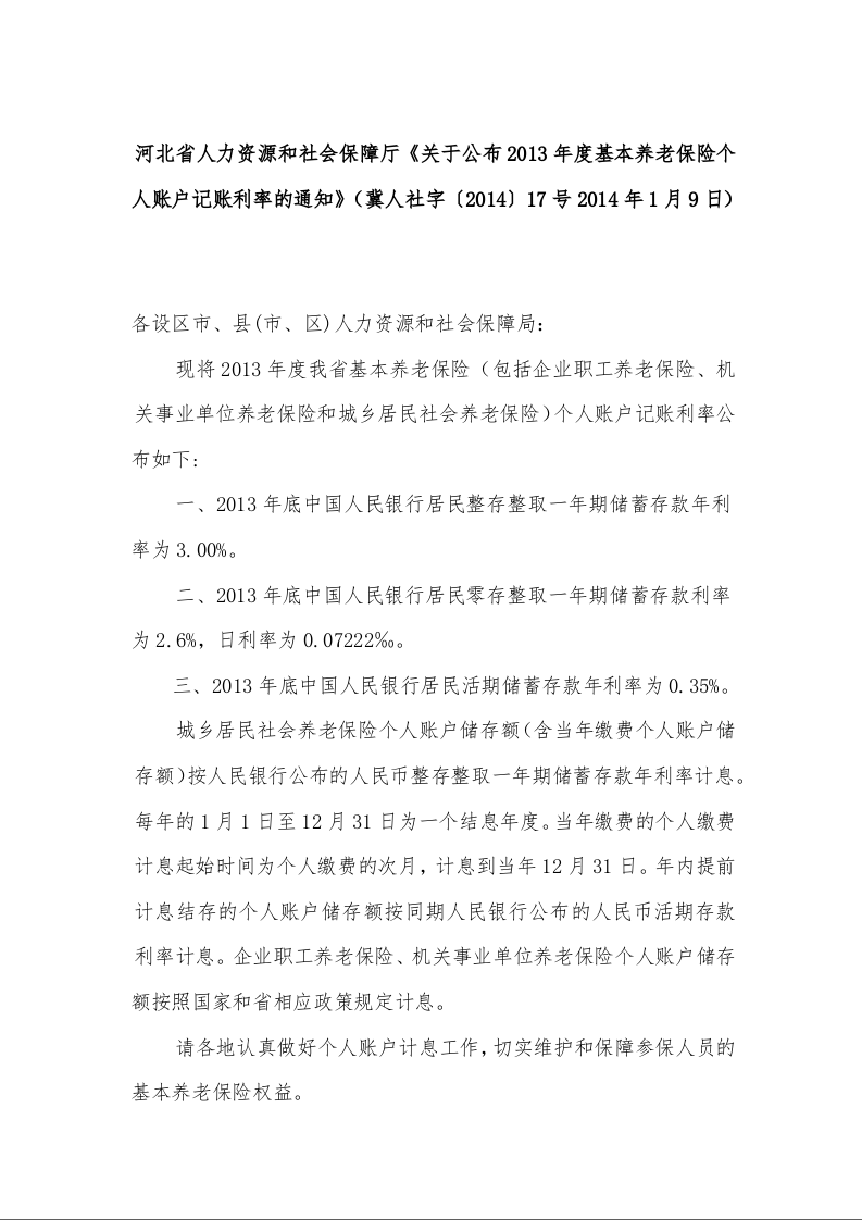 河北省人力资源和社会保障厅《关于公布2013年度基本养老保险个人账户记账利率的通知》冀人社字〔2014〕17号