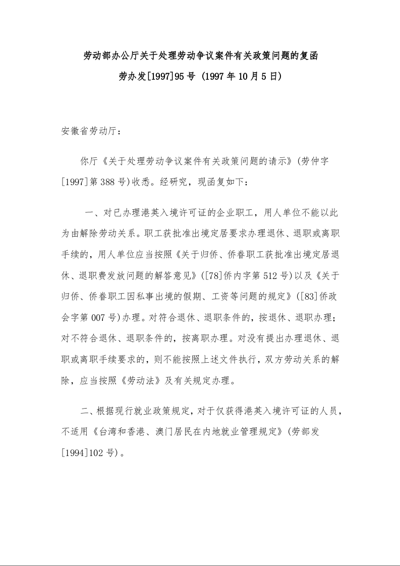 劳动部办公厅关于处理劳动争议案件有关政策问题的复函 