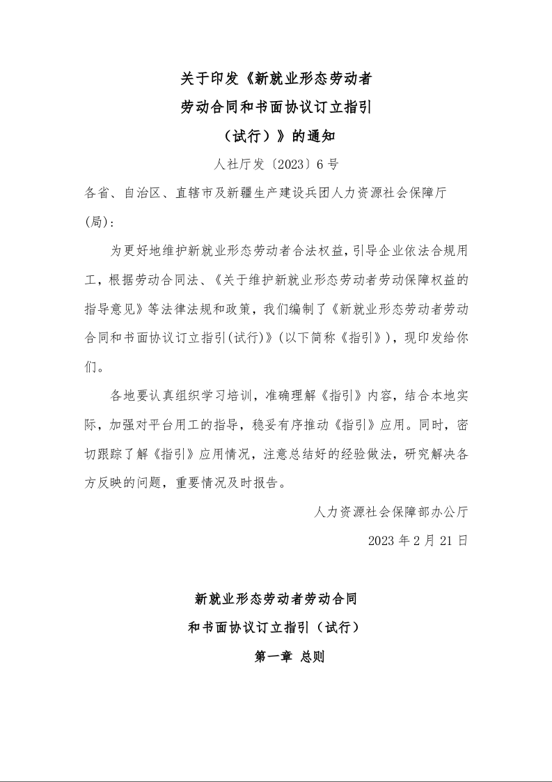 新就业形态劳动者劳动合同 和书面协议订立指引(试行)