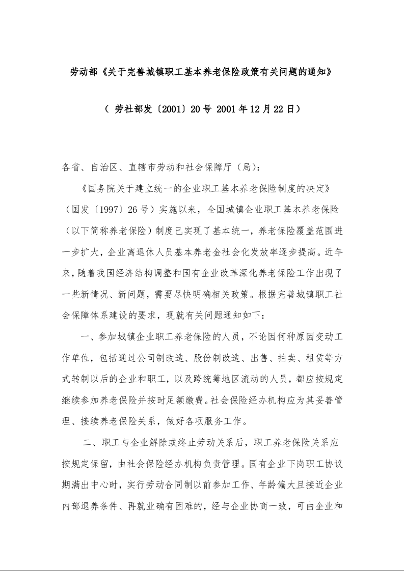 劳动部《关于完善城镇职工基本养老保险政策有关问题的通知》