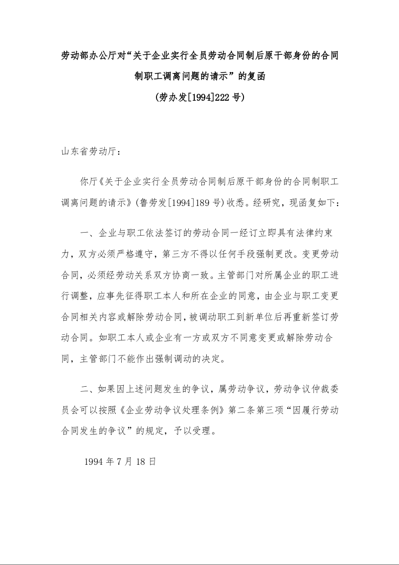 劳动部办公厅对“关于企业实行全员劳动合同制后原干部身份的合同制职工调离问题的请示”的复函