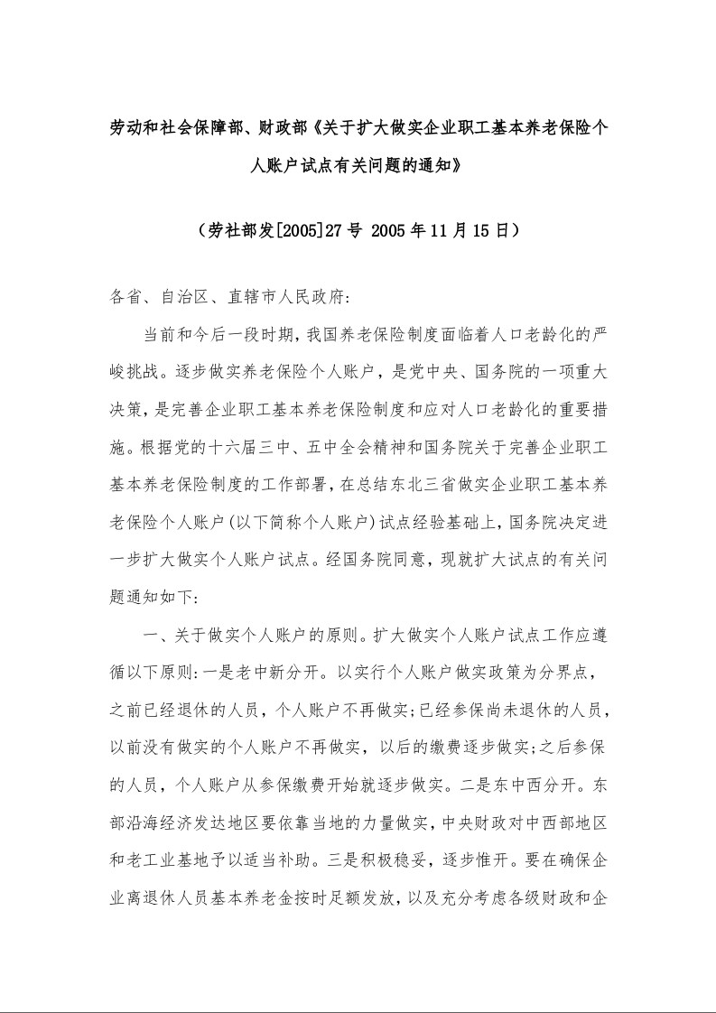 劳动和社会保障部、财政部《关于扩大做实企业职工基本养老保险个人账户试点有关问题的通知》劳社部发[2005]27号