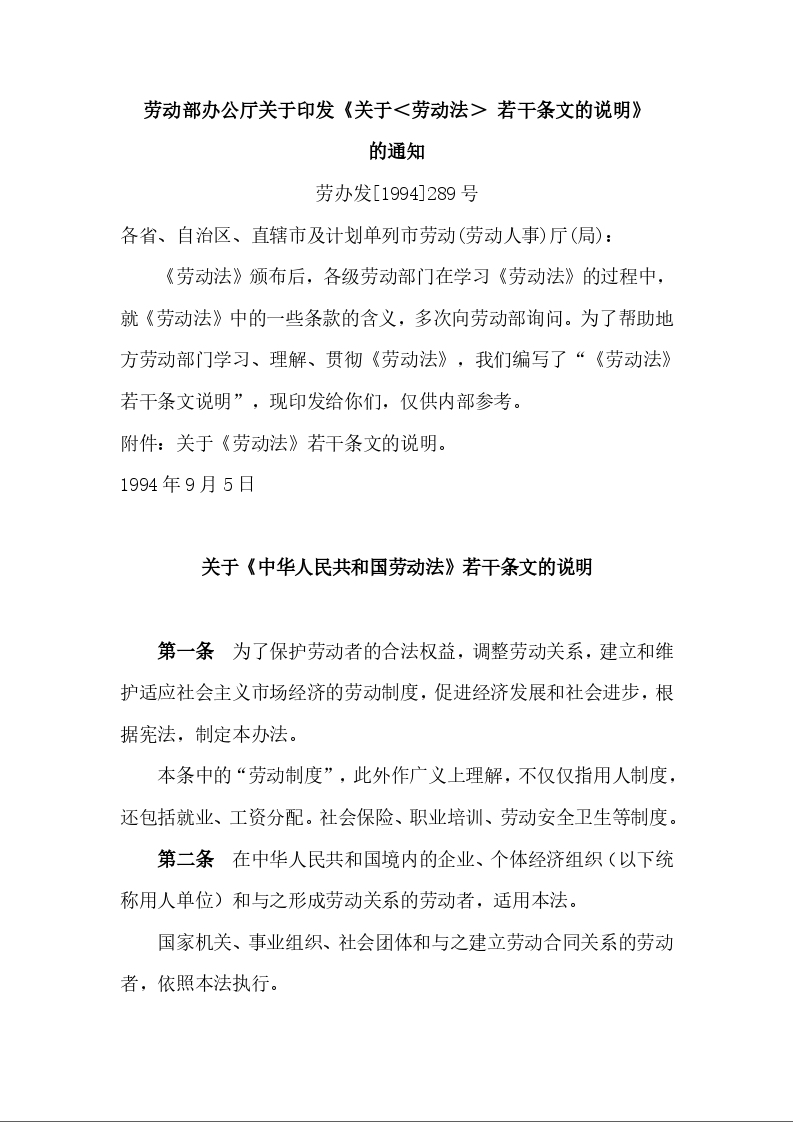 劳动部办公厅 关于印发《关于＜劳动法＞ 若干条文的说明》 的通知 劳办发[1994]289号