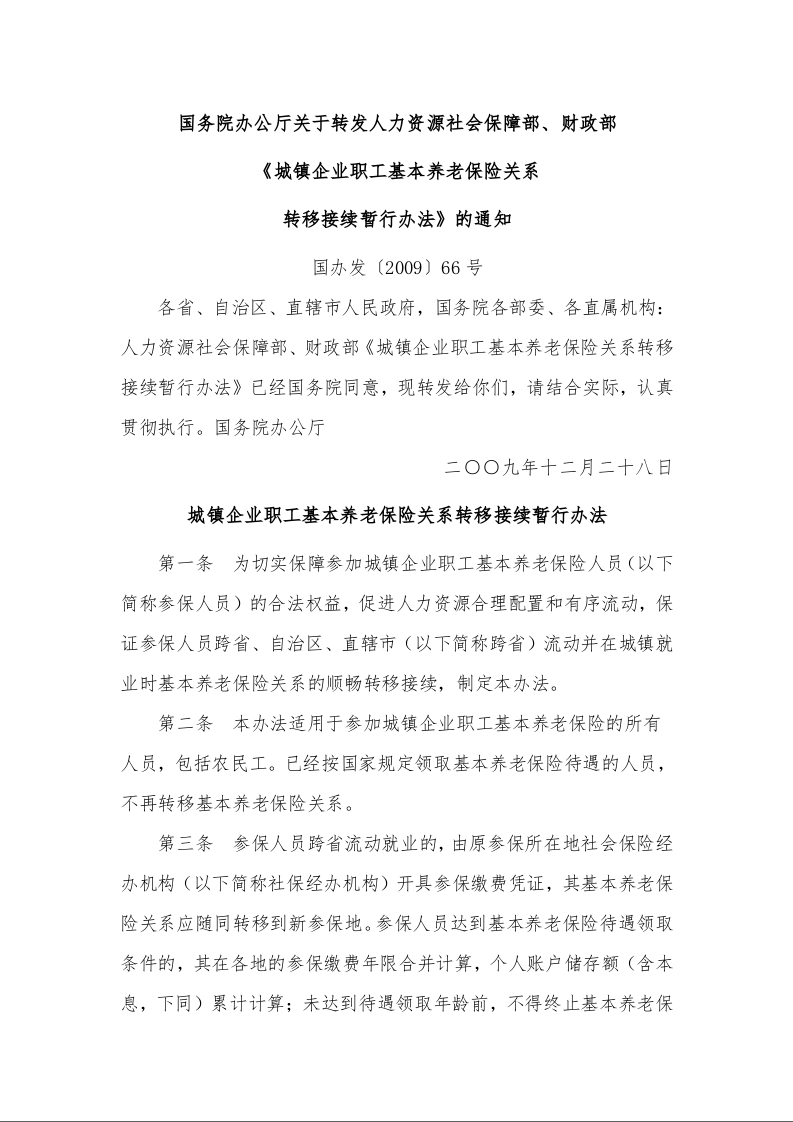 国务院办公厅关于转发人力资源社会保障部、财政部 《城镇企业职工基本养老保险关系 转移接续暂行办法》的通知 国办发〔2009〕66号