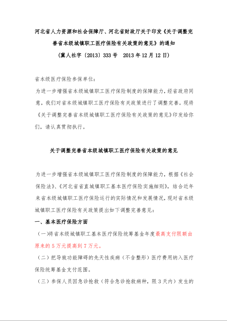 河北省人力资源和社会保障厅、河北省财政厅关于印发《关于调整完善省本级城镇职工医疗保险有关政策的意见》的通知