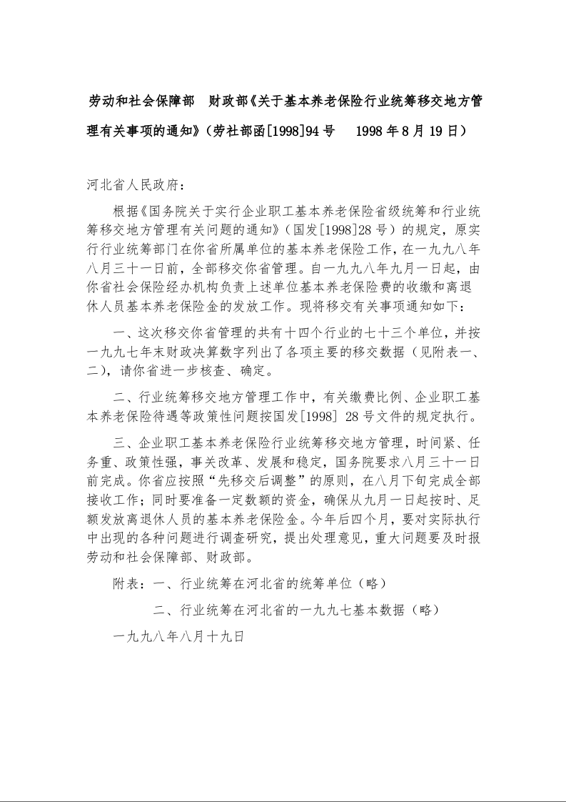 劳动和社会保障部  财政部《关于基本养老保险行业统筹移交地方管理有关事项的通知》